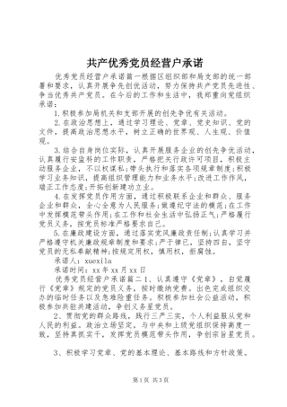 2024年共产优秀党员经营户承诺