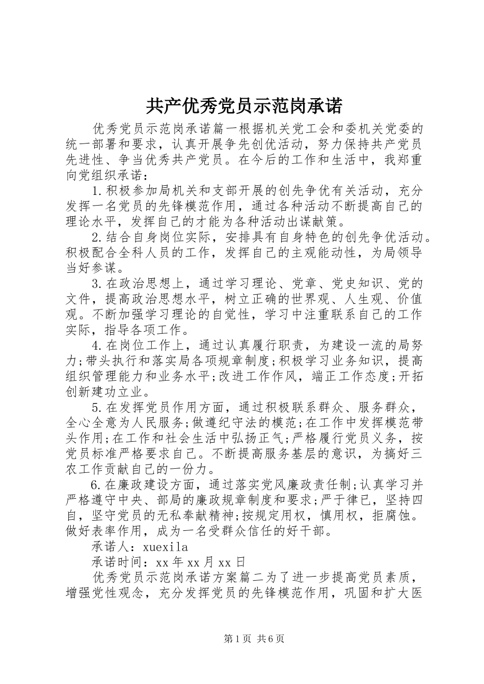 2024年共产优秀党员示范岗承诺_第1页