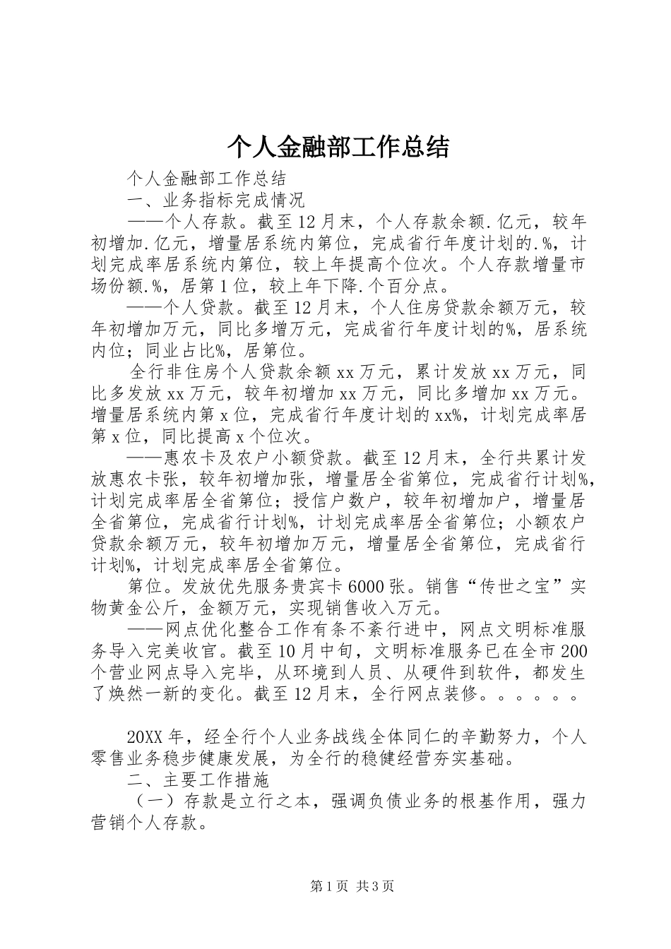 2024年个人金融部工作总结_第1页