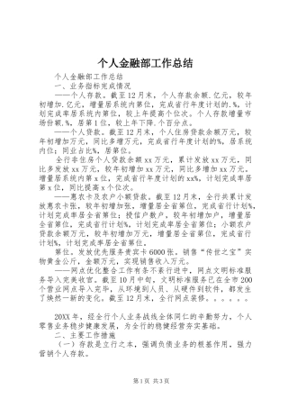 2024年个人金融部工作总结