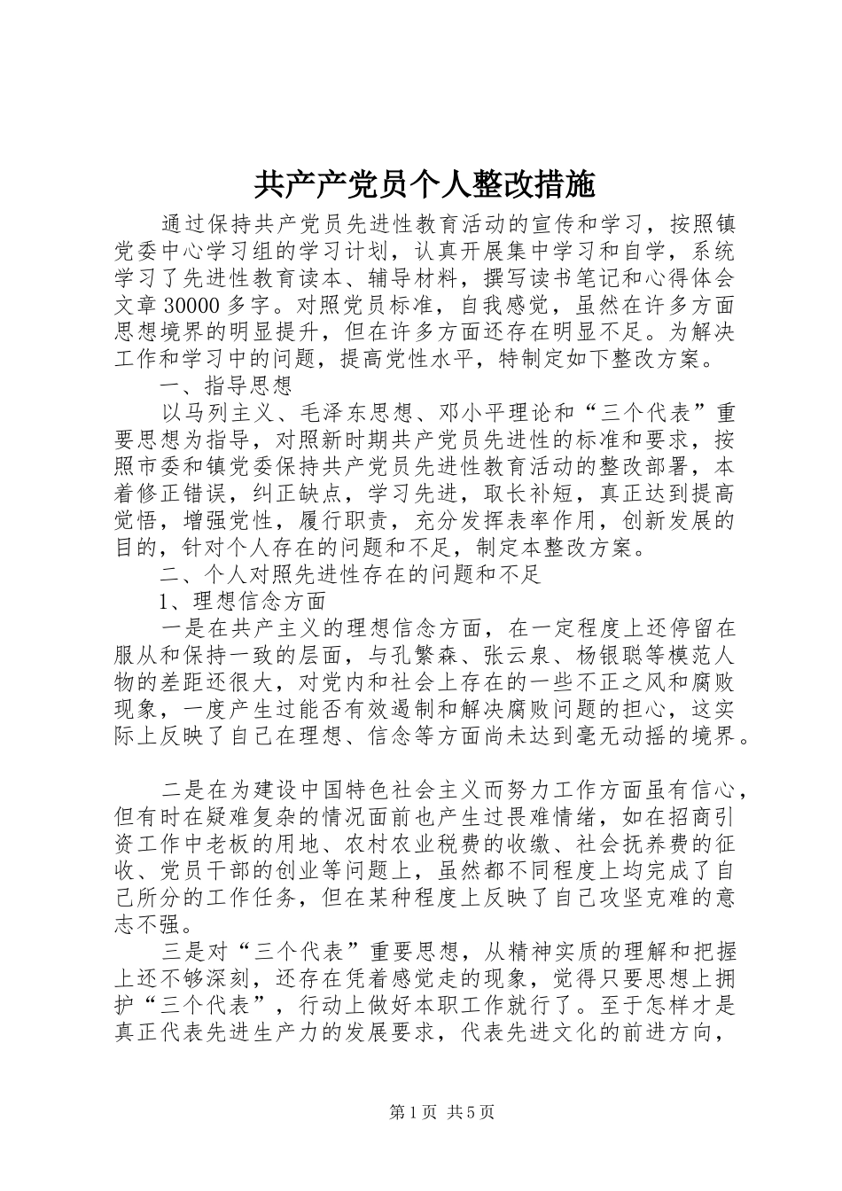 2024年共产产党员个人整改措施_第1页