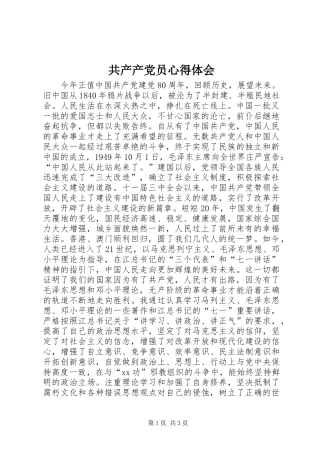 2024年共产产党员心得体会