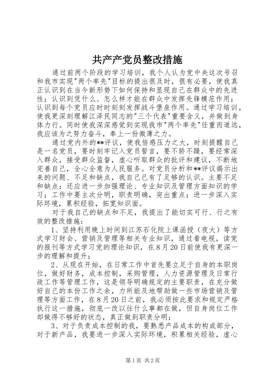 2024年共产产党员整改措施_第1页