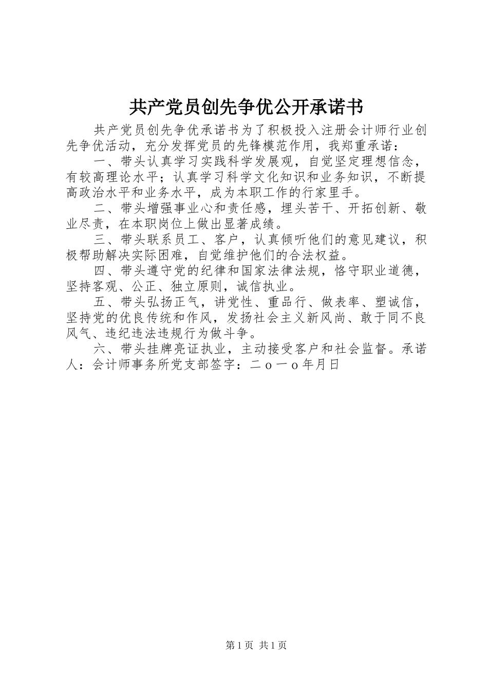 2024年共产党员创先争优公开承诺书_第1页