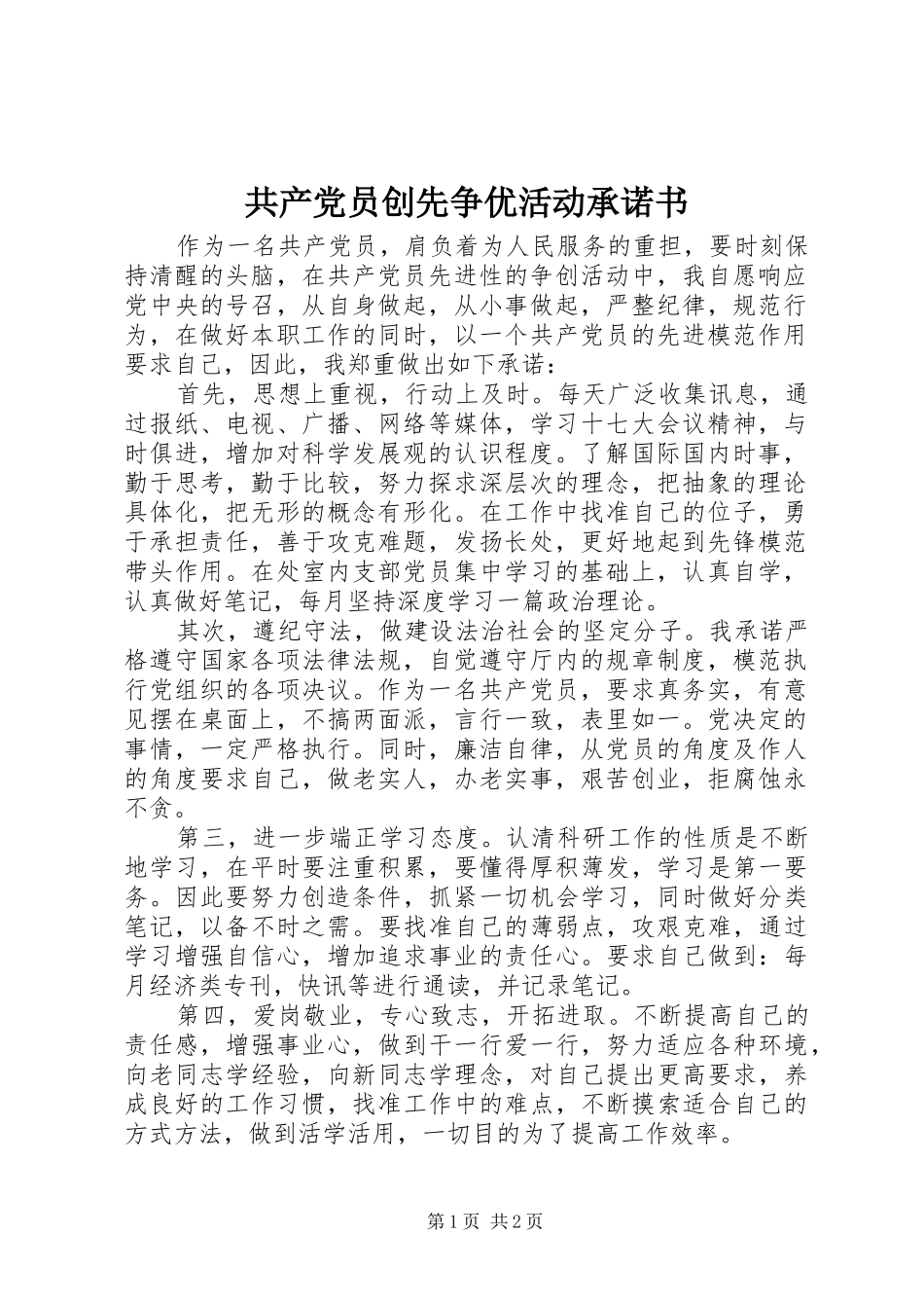 2024年共产党员创先争优活动承诺书_第1页