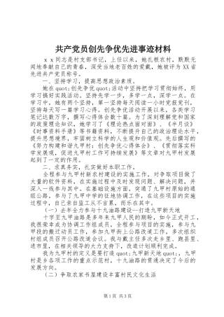 2024年共产党员创先争优先进事迹材料