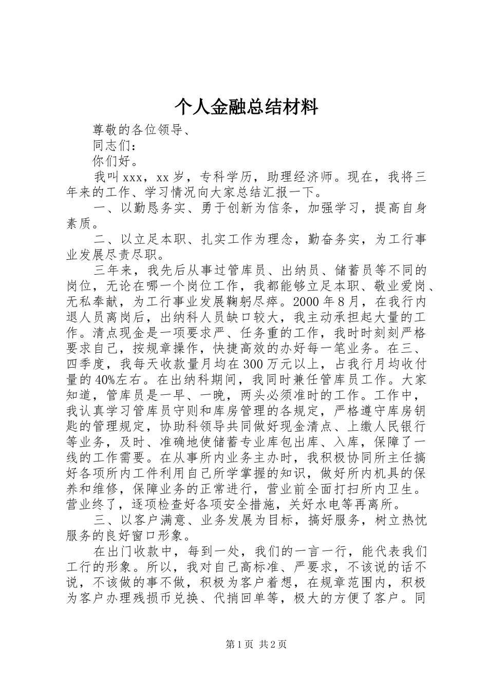 2024年个人金融总结材料_第1页