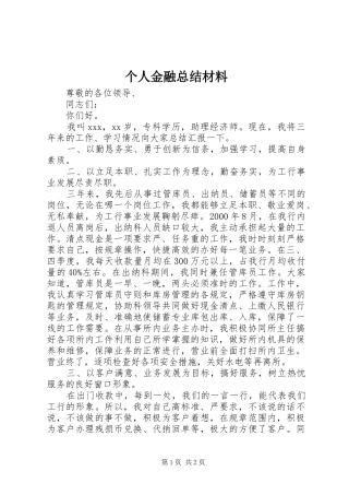 2024年个人金融总结材料