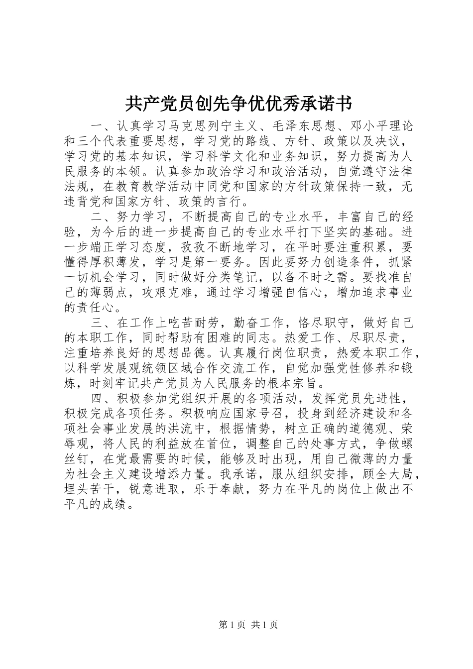 2024年共产党员创先争优优秀承诺书_第1页