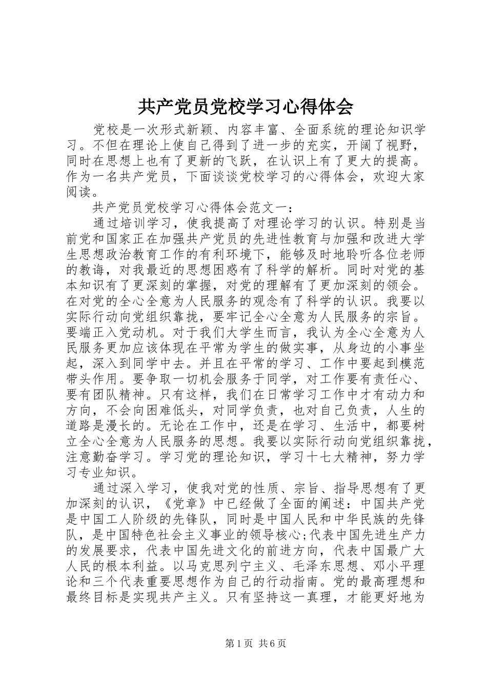 2024年共产党员党校学习心得体会_第1页