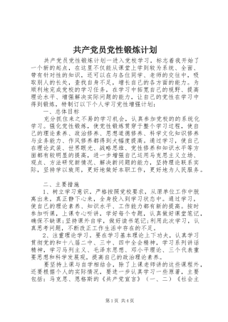 2024年共产党员党性锻炼计划