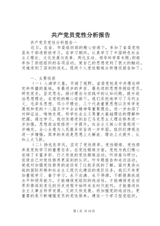 2024年共产党员党性分析报告