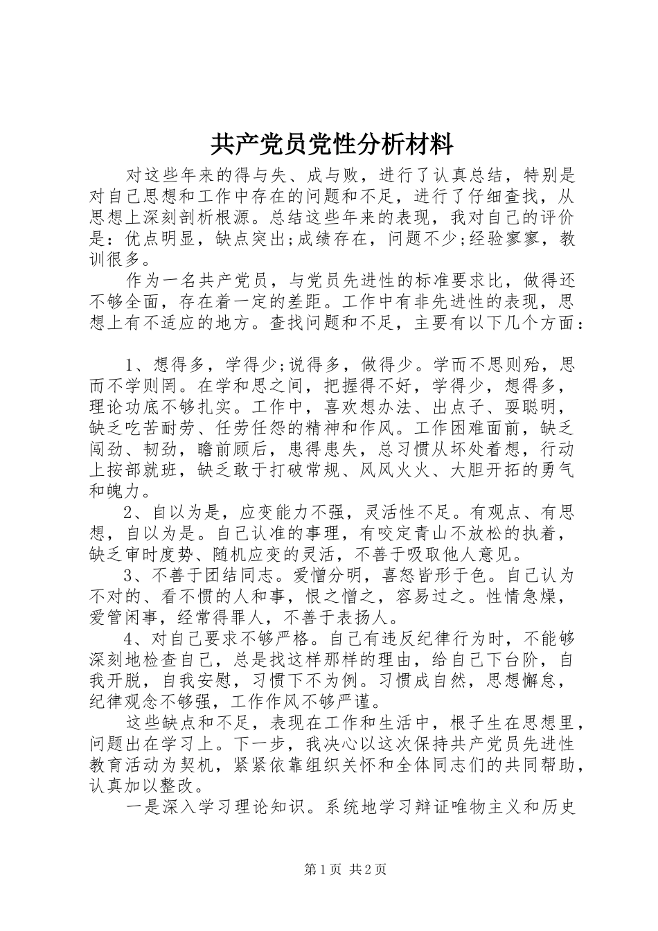 2024年共产党员党性分析材料_第1页