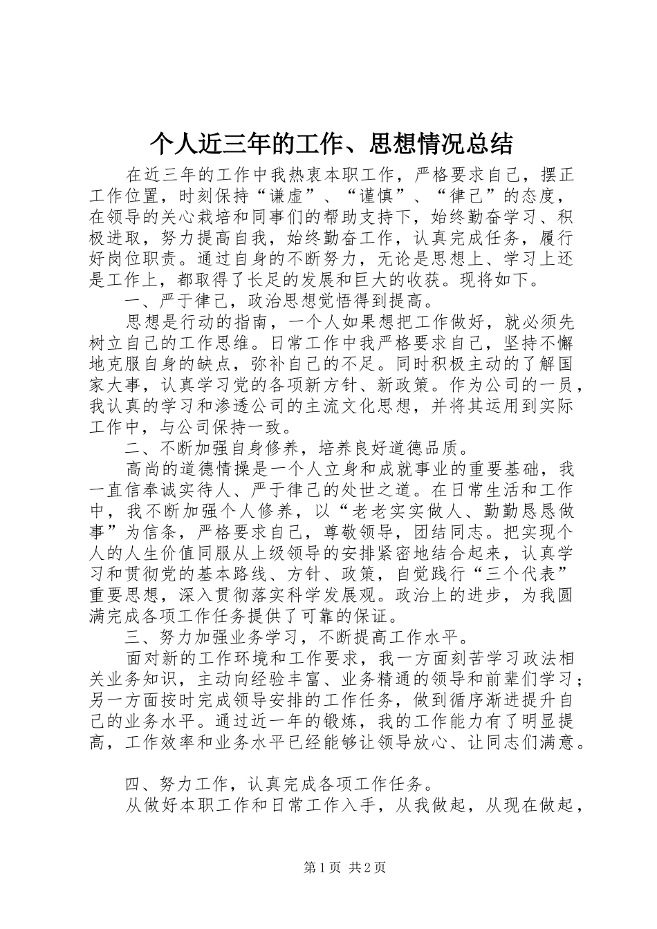 2024年个人近三年的工作思想情况总结_第1页