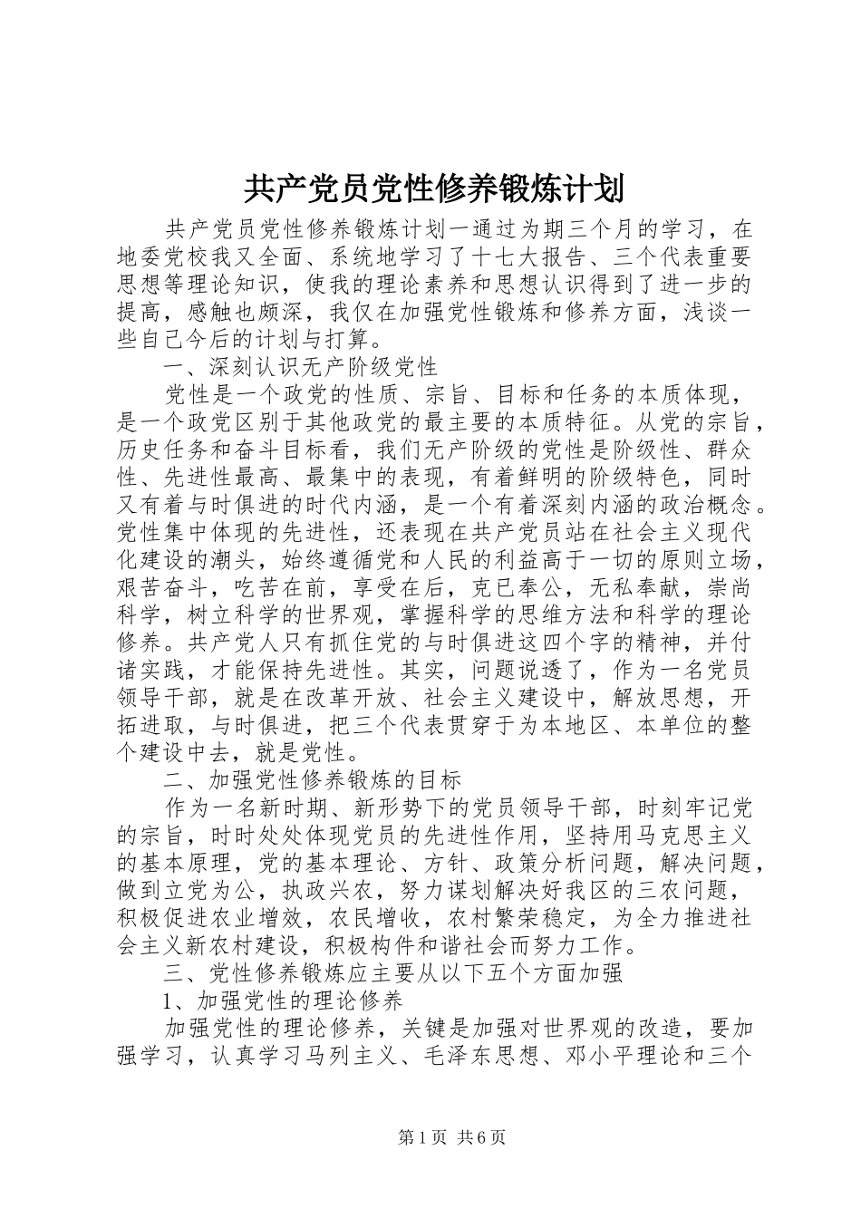 2024年共产党员党性修养锻炼计划_第1页