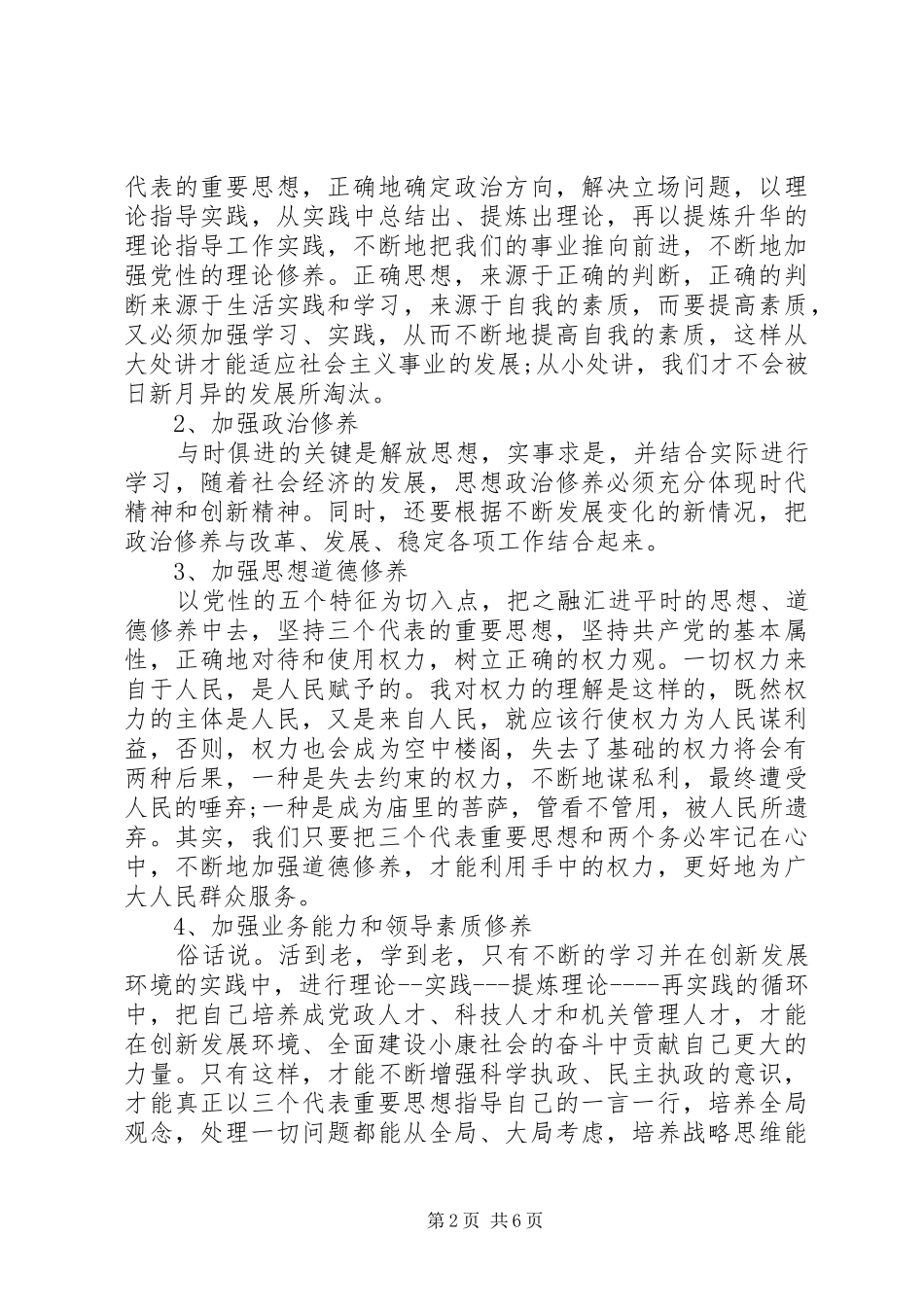 2024年共产党员党性修养锻炼计划_第2页