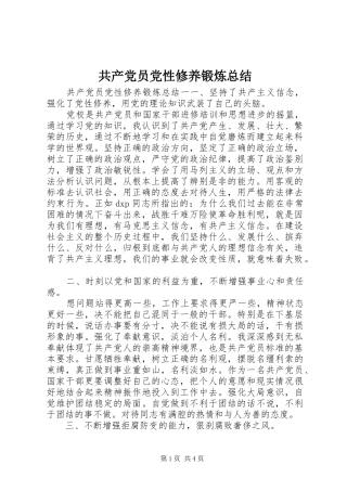 2024年共产党员党性修养锻炼总结