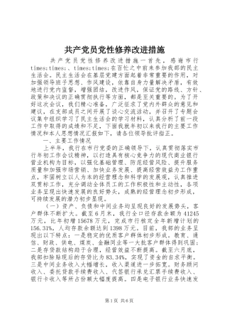 2024年共产党员党性修养改进措施