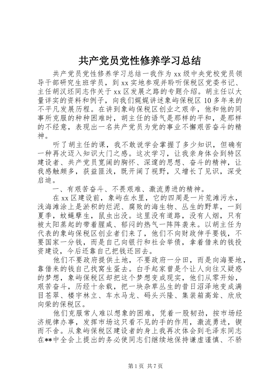 2024年共产党员党性修养学习总结_第1页