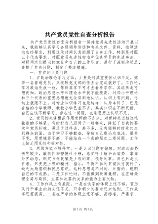 2024年共产党员党性自查分析报告