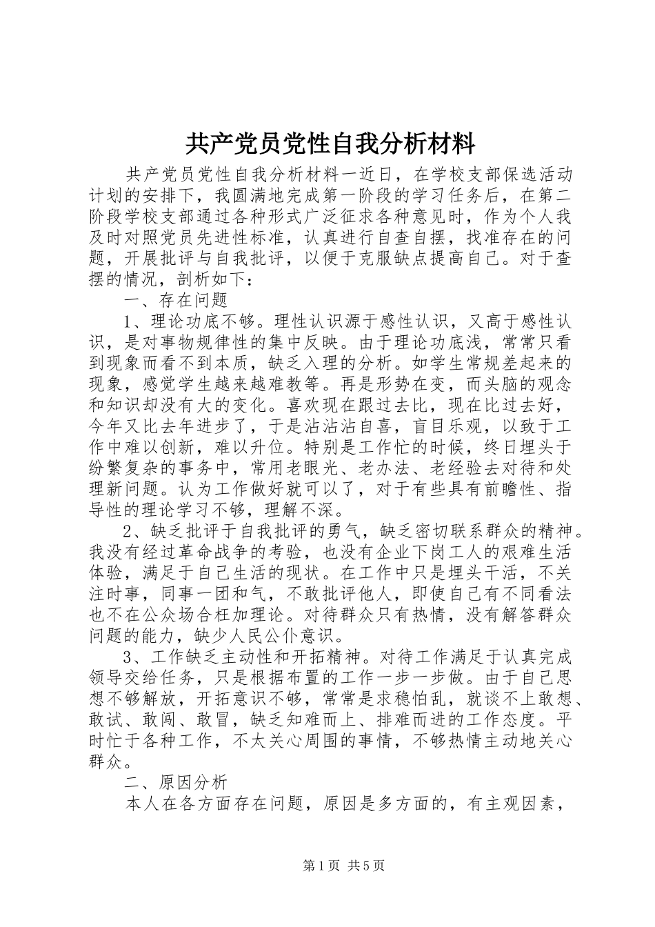 2024年共产党员党性自我分析材料_第1页