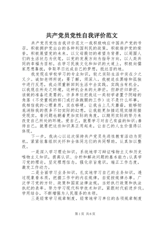 2024年共产党员党性自我评价范文
