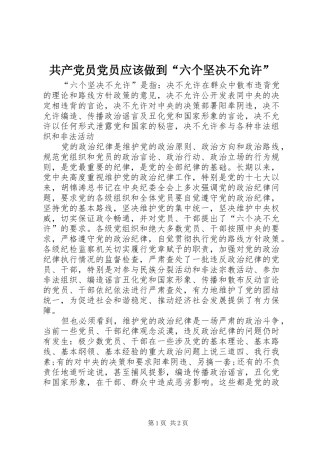 2024年共产党员党员应该做到六个坚决不允许