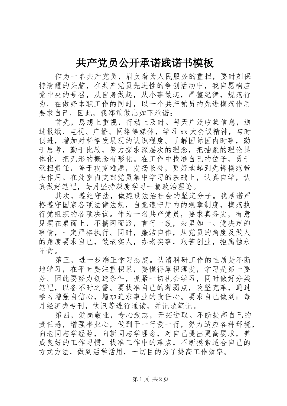 2024年共产党员公开承诺践诺书模板_第1页