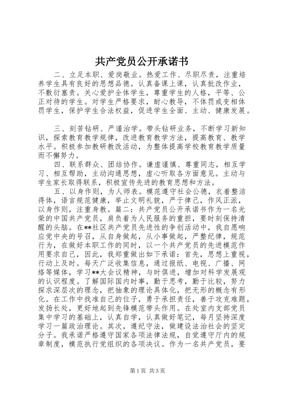 2024年共产党员公开承诺书_第1页