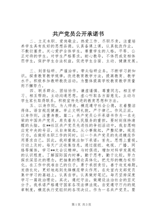 2024年共产党员公开承诺书