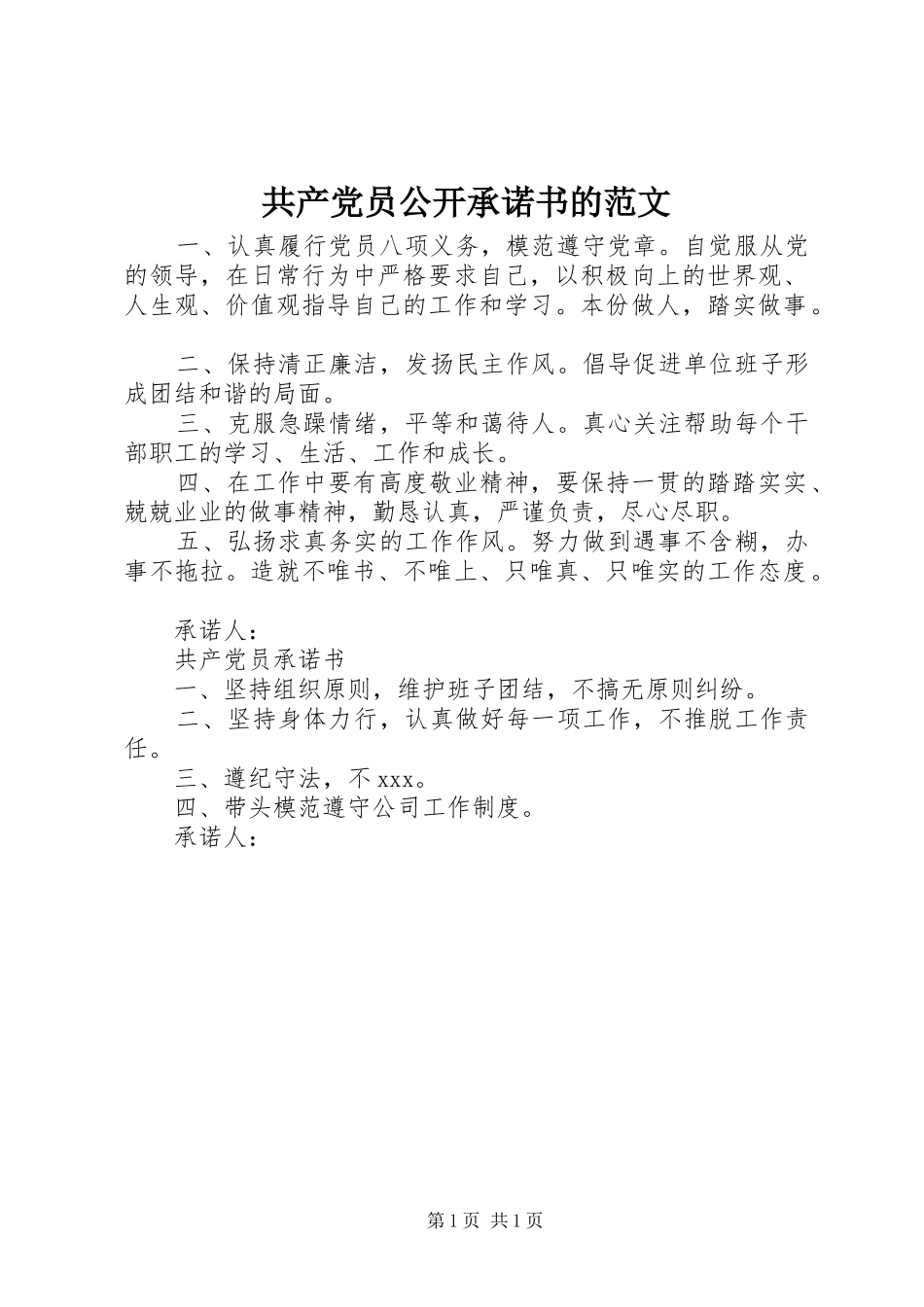 2024年共产党员公开承诺书的范文_第1页
