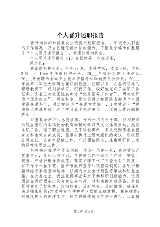 2024年个人晋升述职报告