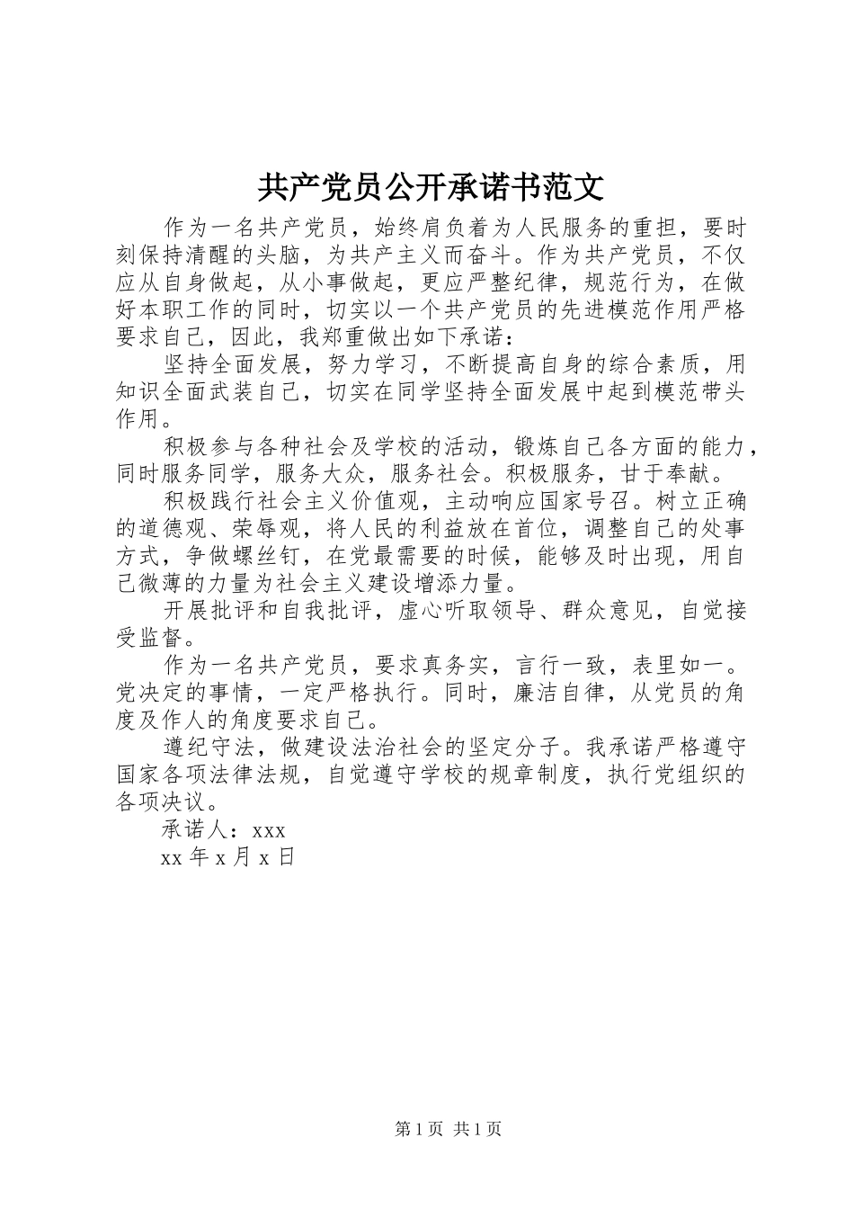 2024年共产党员公开承诺书范文_第1页