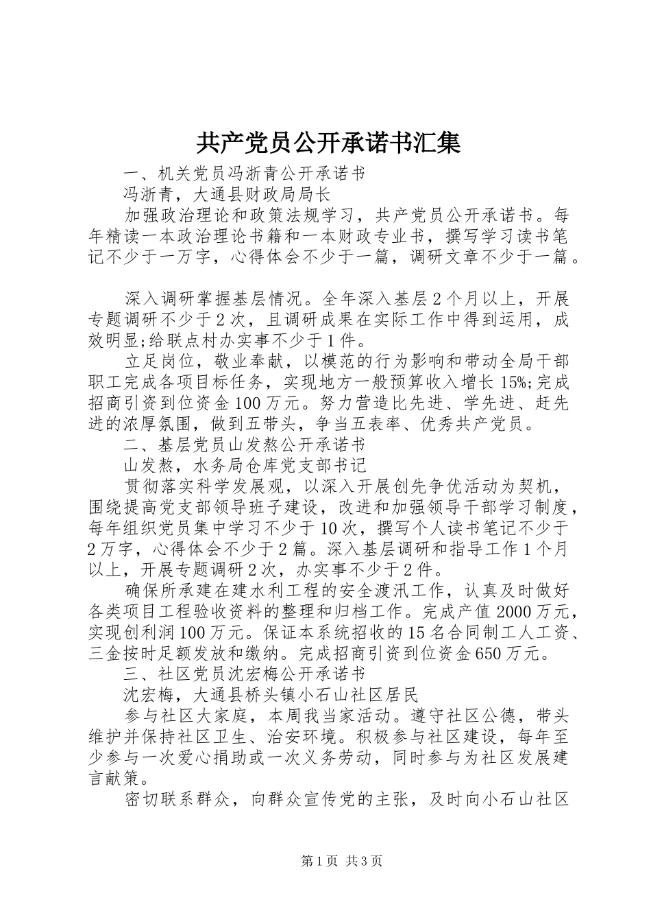 2024年共产党员公开承诺书汇集_第1页