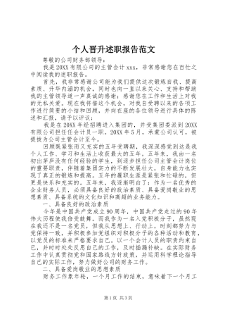 2024年个人晋升述职报告范文