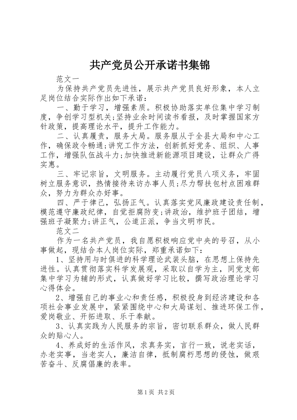 2024年共产党员公开承诺书集锦_第1页
