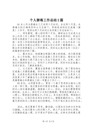 2024年个人禁毒工作总结篇