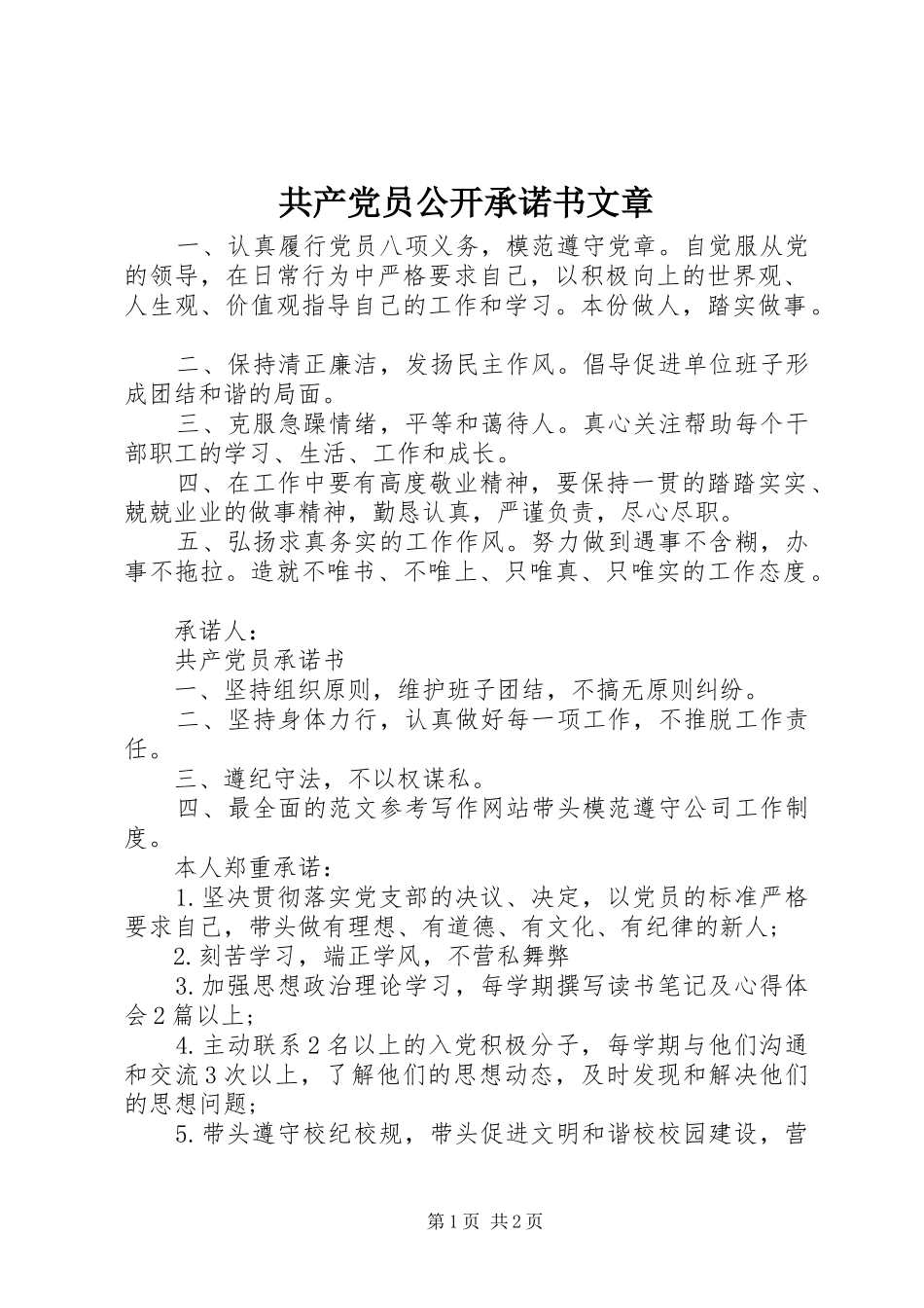 2024年共产党员公开承诺书文章_第1页