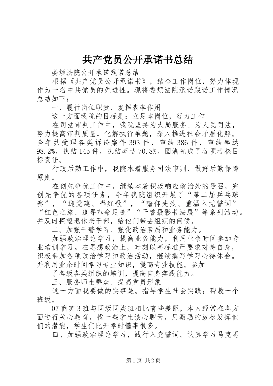 2024年共产党员公开承诺书总结_第1页