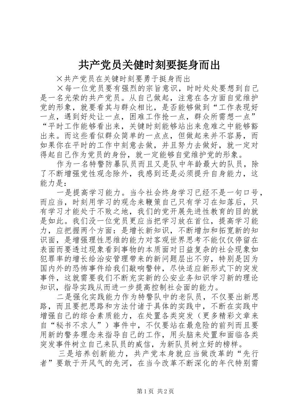 2024年共产党员关健时刻要挺身而出_第1页