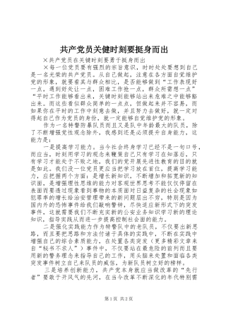 2024年共产党员关健时刻要挺身而出