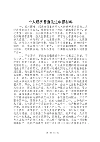 2024年个人经济普查先进申报材料