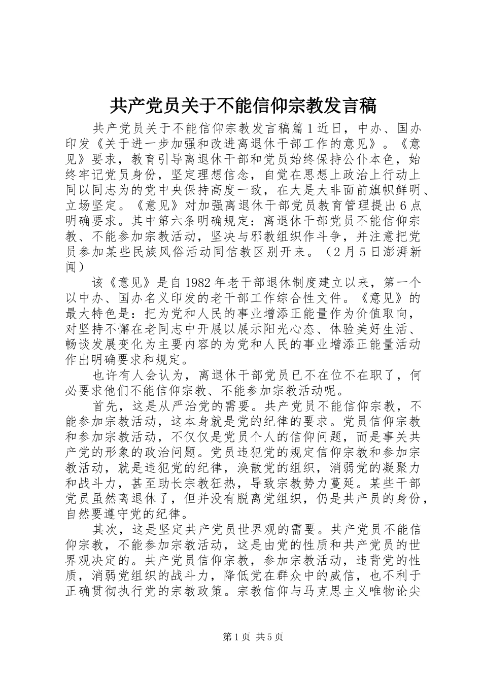 2024年共产党员关于不能信仰宗教讲话稿_第1页