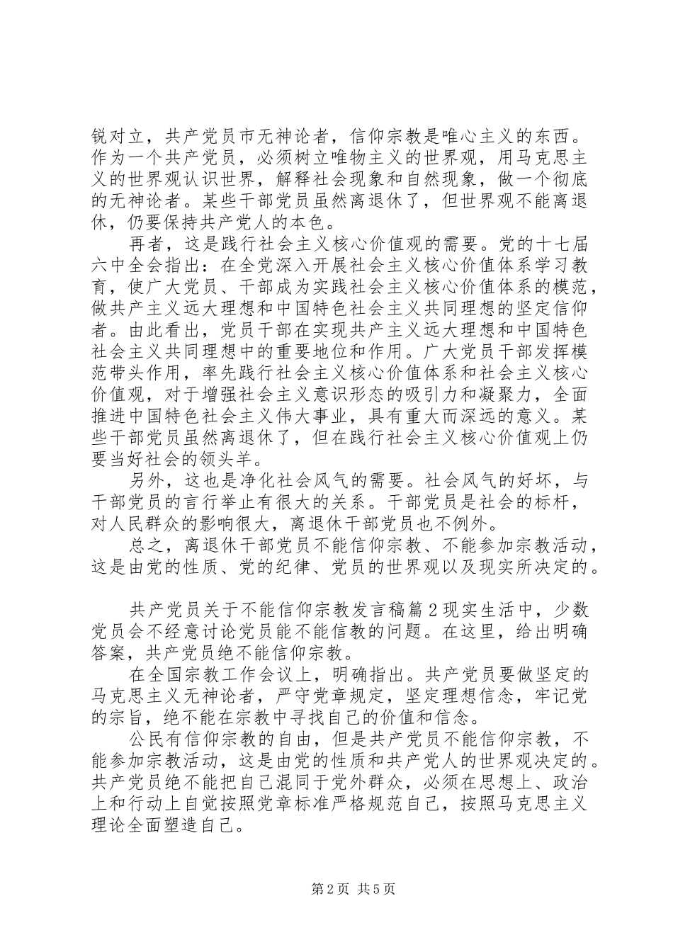 2024年共产党员关于不能信仰宗教讲话稿_第2页