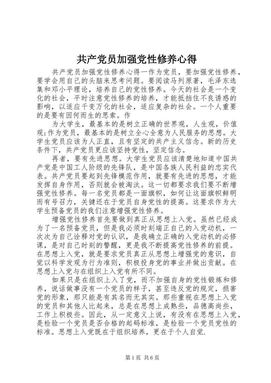 2024年共产党员加强党性修养心得_第1页