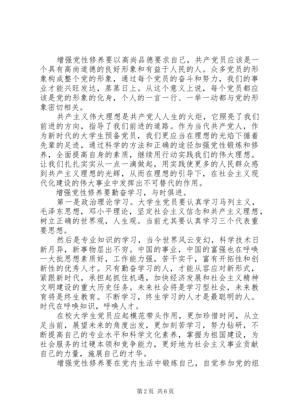 2024年共产党员加强党性修养心得_第2页