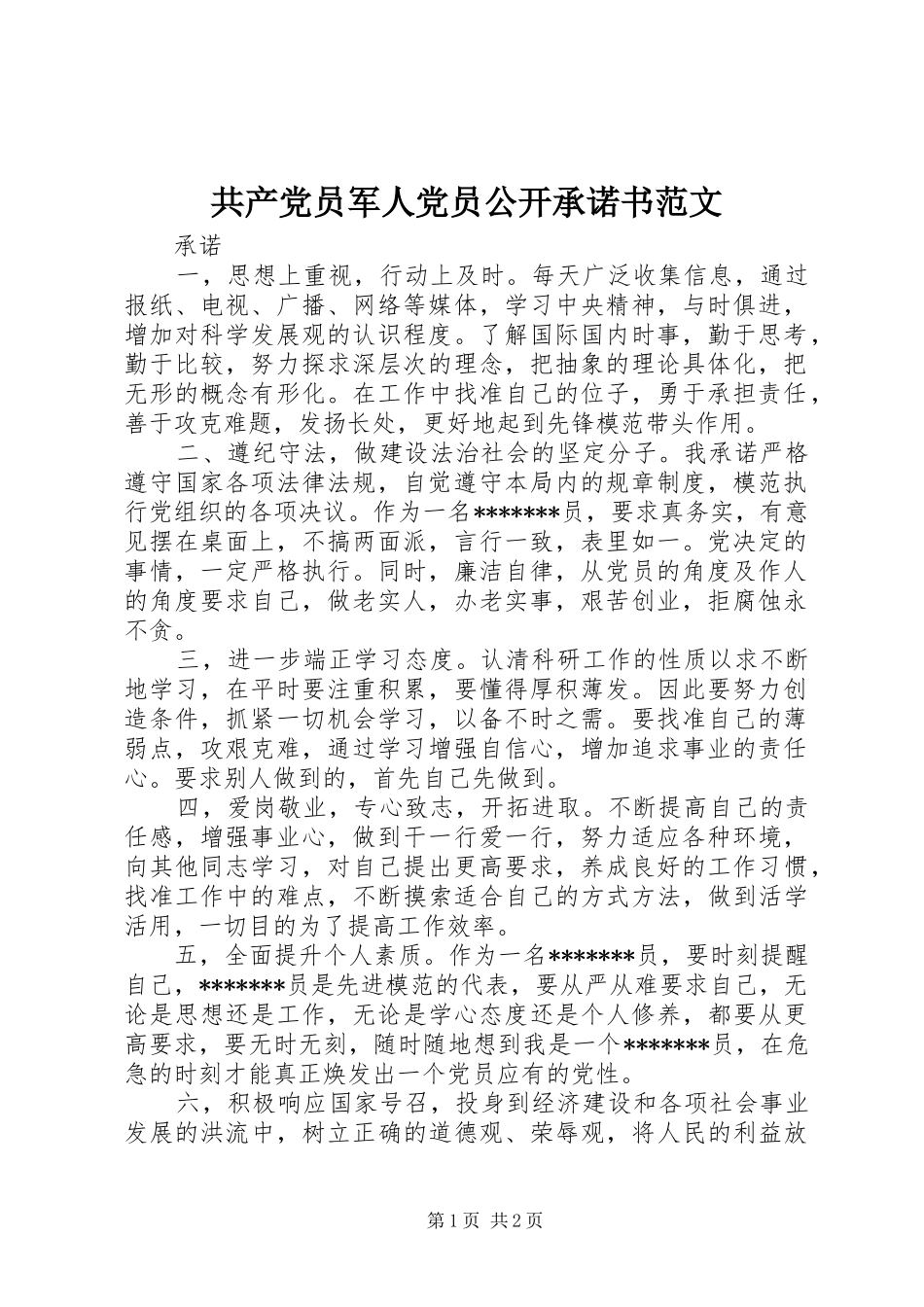 2024年共产党员军人党员公开承诺书范文_第1页