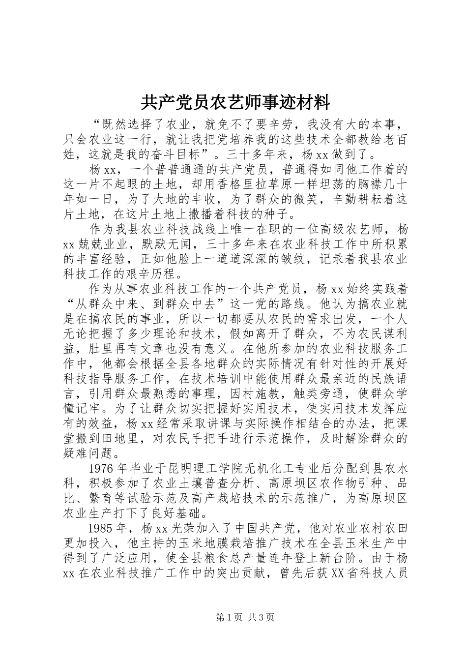 2024年共产党员农艺师事迹材料_第1页