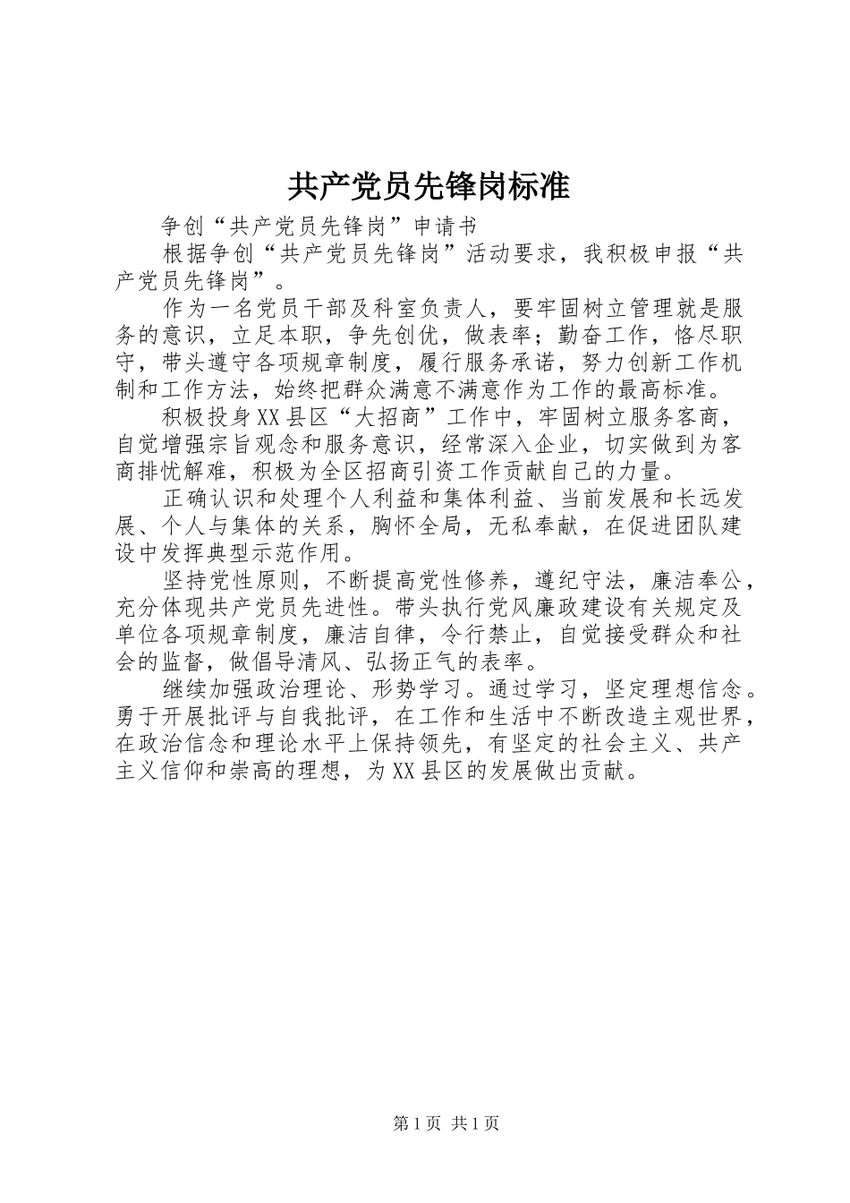 2024年共产党员先锋岗标准_第1页