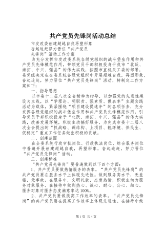2024年共产党员先锋岗活动总结